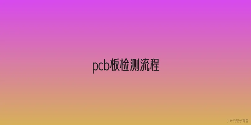 pcb板检测流程