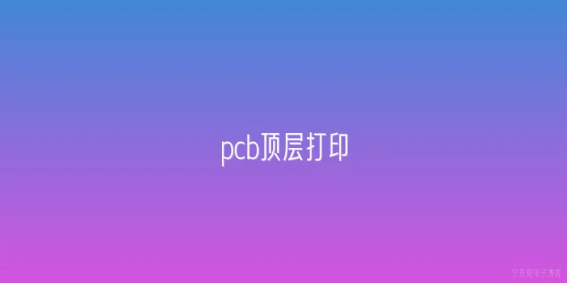 pcb顶层打印