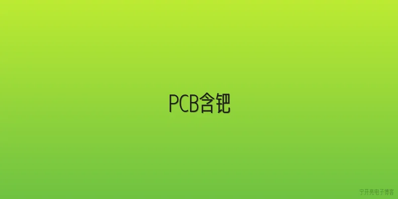 PCB含钯