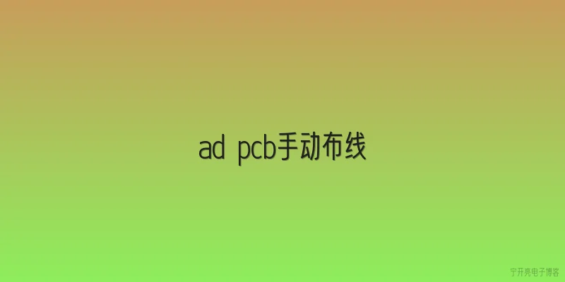 ad pcb手动布线