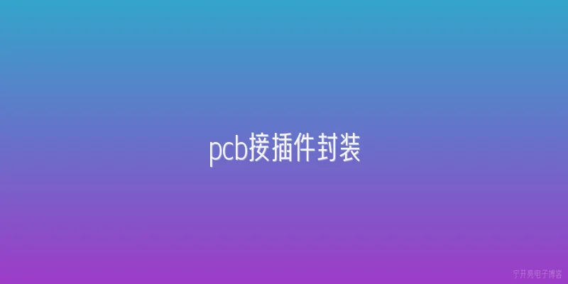 pcb接插件封装