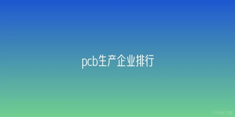 pcb生产企业排行