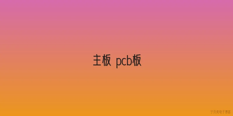 主板 pcb板