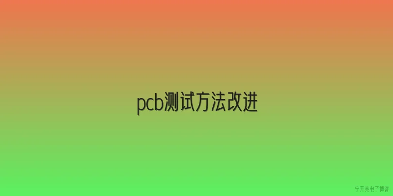pcb测试方法改进