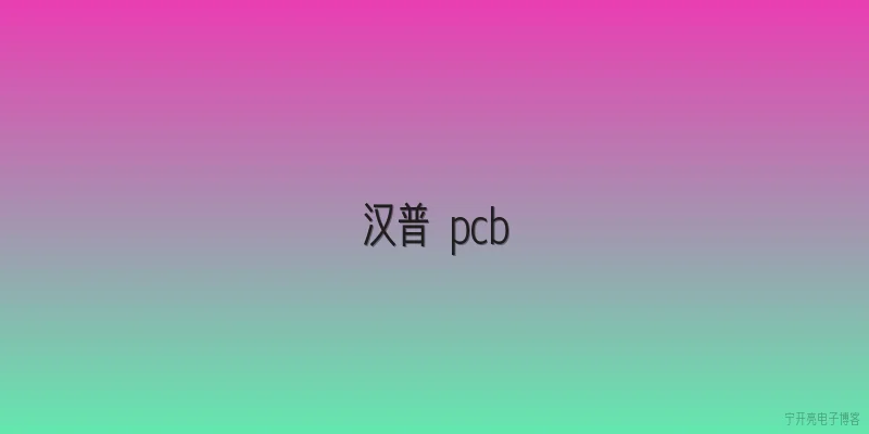 汉普 pcb