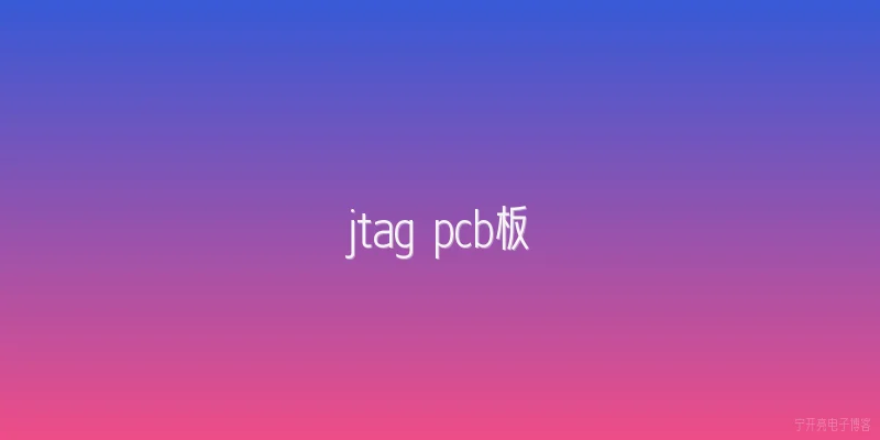 jtag pcb板