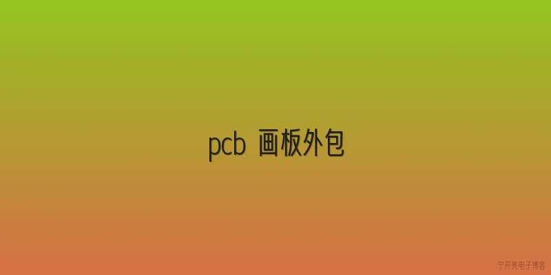 pcb 画板外包
