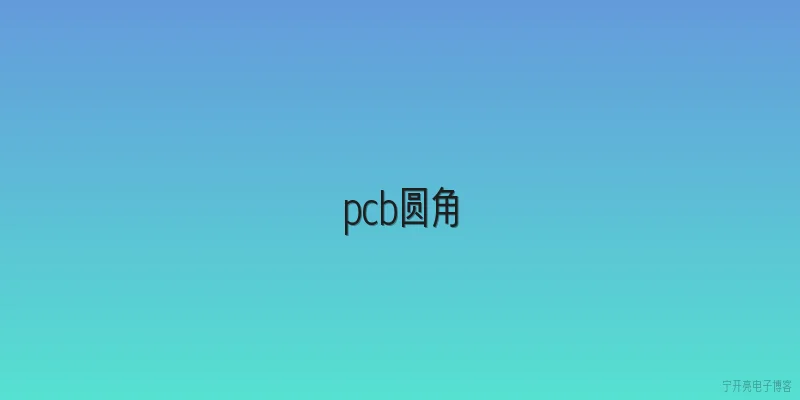 pcb圆角