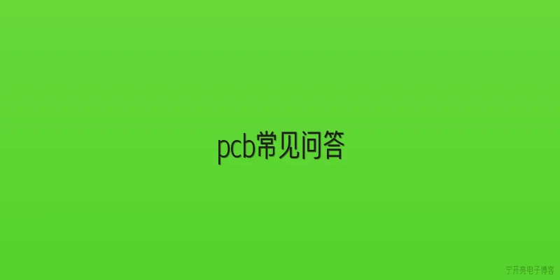 pcb常见问答
