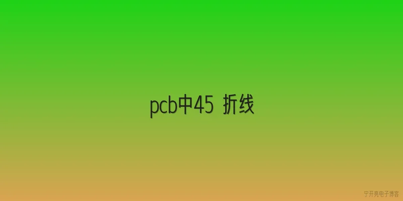 pcb中45 折线
