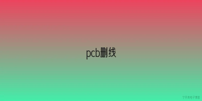 pcb删线