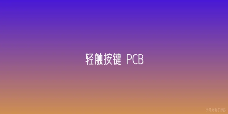 轻触按键 PCB:轻触按键PCB设计中，布局间距的关键标准是什么？ - 2026最新pcb问答知识盘点大全