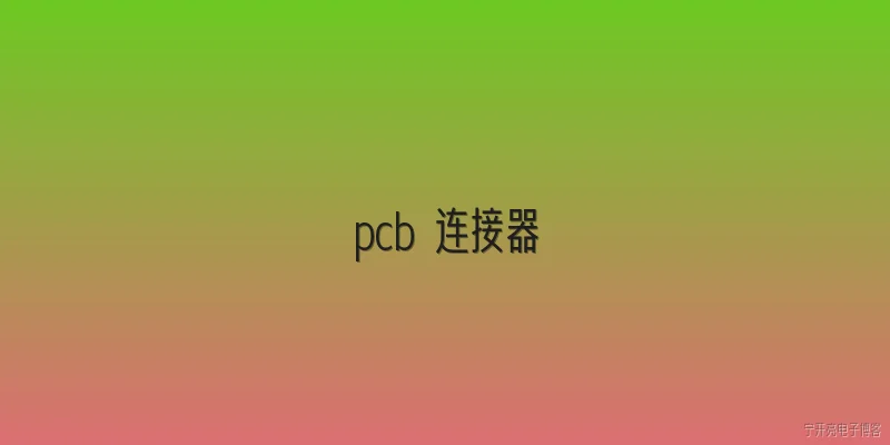 pcb 连接器:什么是PCB连接器？ - 2026最新pcb问答知识盘点大全