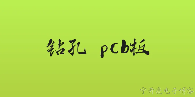 钻孔 pcb板:什么是PCB板上的钻孔？ - 2026最新pcb问答知识盘点大全