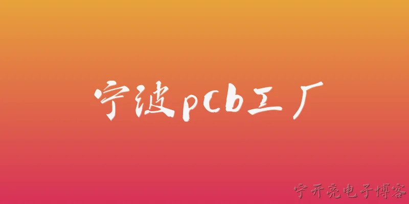 宁波pcb工厂:2026年宁波PCB工厂在智能制造方面有哪些新突破？ - 2026最新pcb问答知识盘点大全
