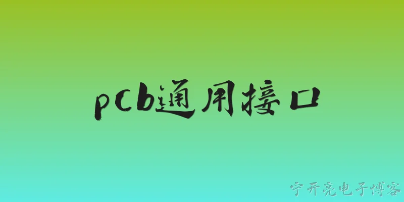 pcb通用接口:什么是PCB通用接口？ - 2026最新pcb问答知识盘点大全