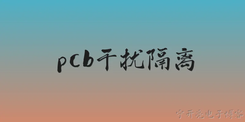 pcb干扰隔离:在2026年的高速PCB设计中，干扰隔离面临哪些新挑战？ - 2026最新pcb问答知识盘点大全