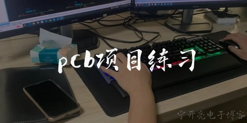 pcb项目练习:PCB项目练习对电子工程初学者有什么核心价值？ - 2026最新pcb问答知识盘点大全
