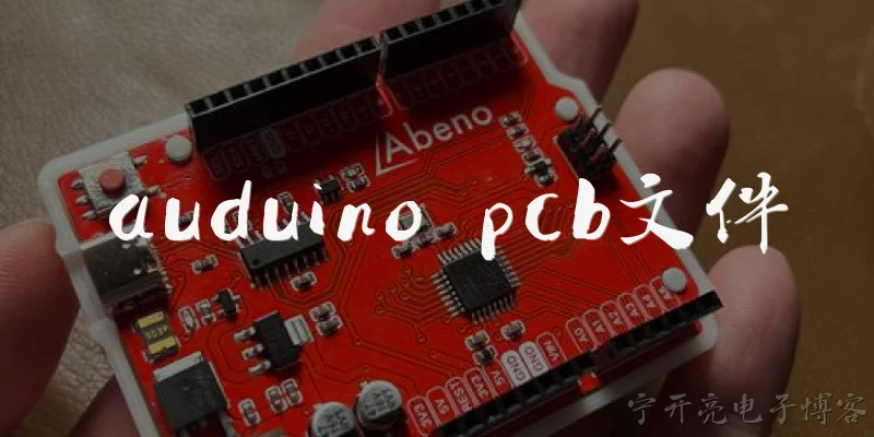 auduino pcb文件:2026年，如何获取或生成Arduino兼容的PCB文件？