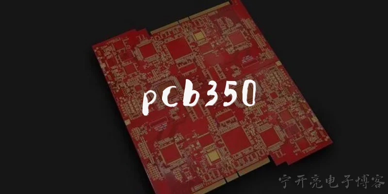 pcb350:PCB350是什么材料？