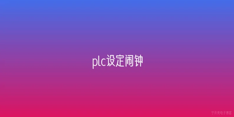 plc设定闹钟