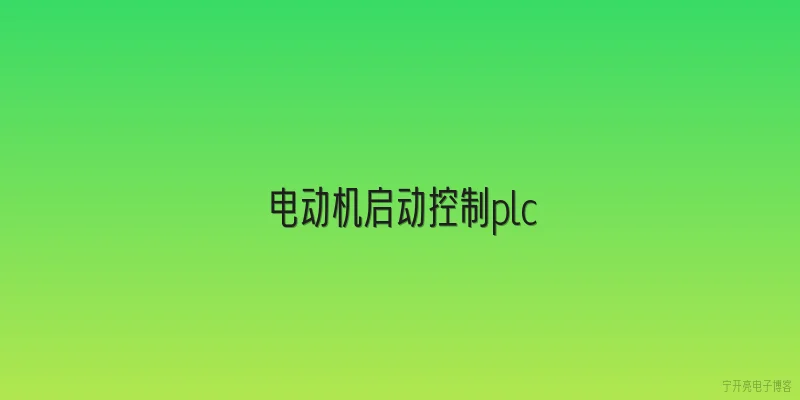 电动机启动控制plc