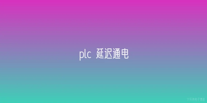 plc 延迟通电