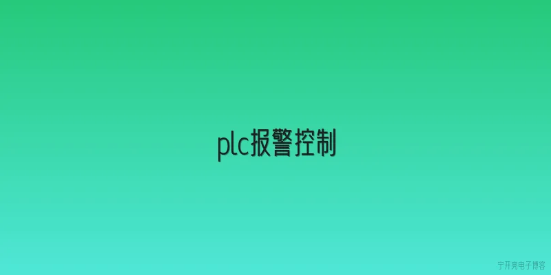 plc报警控制