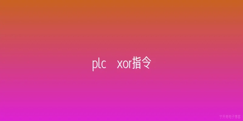 plc  xor指令