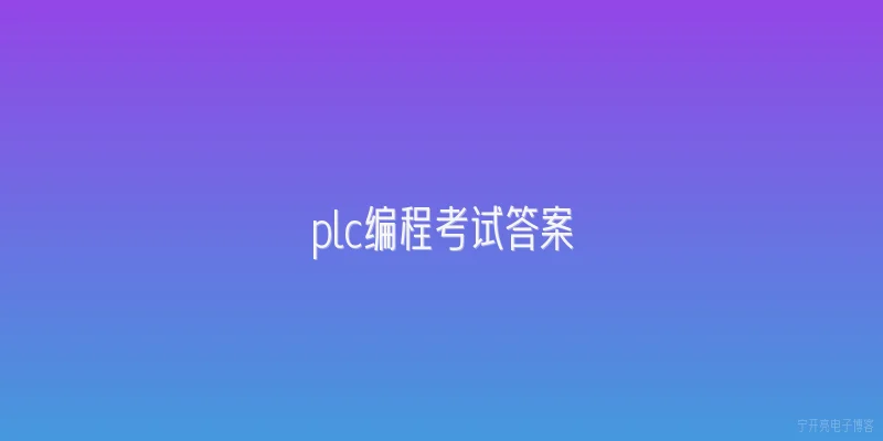 plc编程考试答案