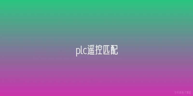 plc遥控匹配