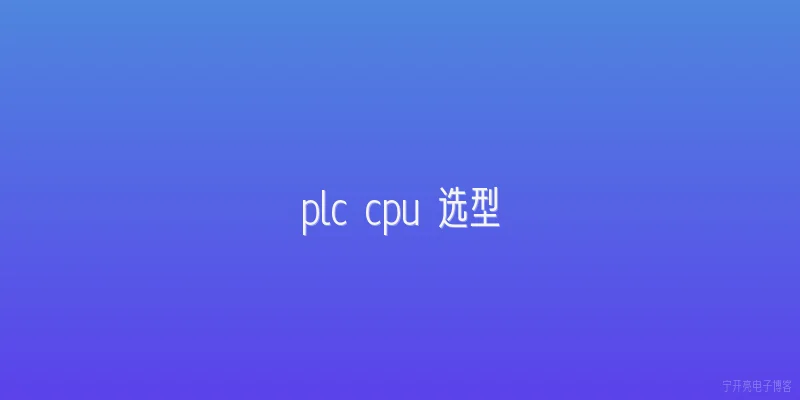 plc cpu 选型