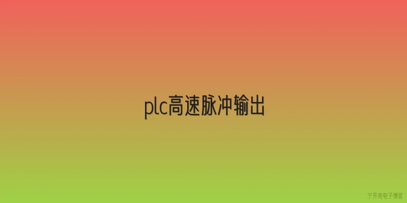 plc高速脉冲输出