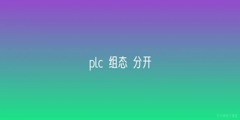 plc 组态 分开