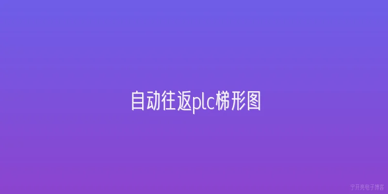 自动往返plc梯形图