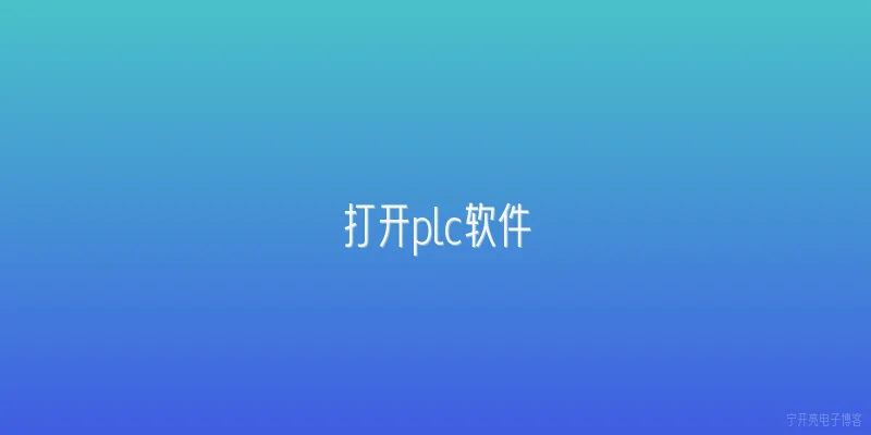 打开plc软件