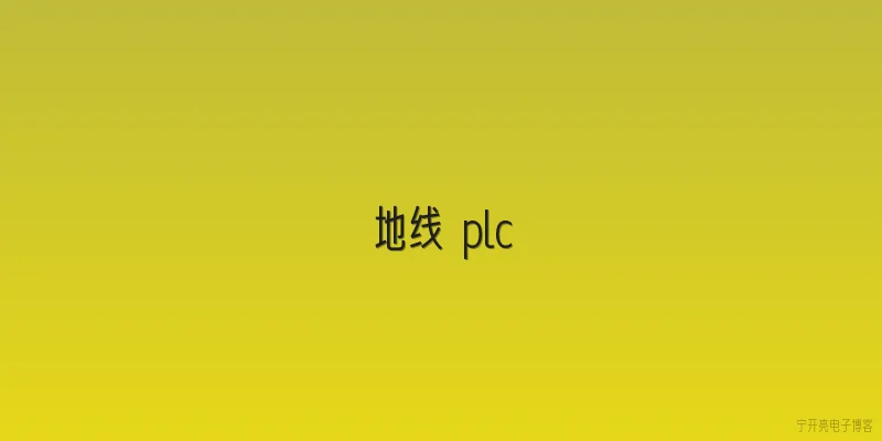 地线 plc