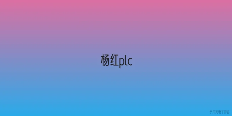 杨红plc