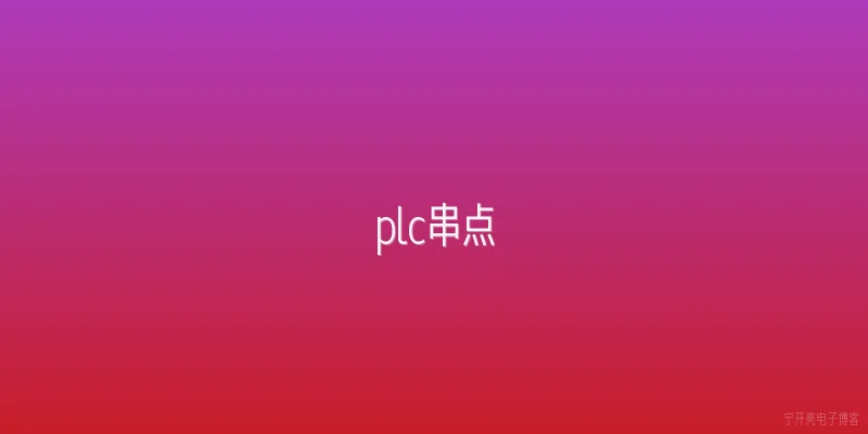 plc串点