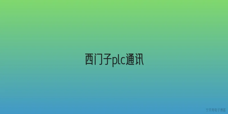西门子plc通讯:西门子PLC常见的通讯协议有哪些？ - 2026最新plc问答知识盘点大全