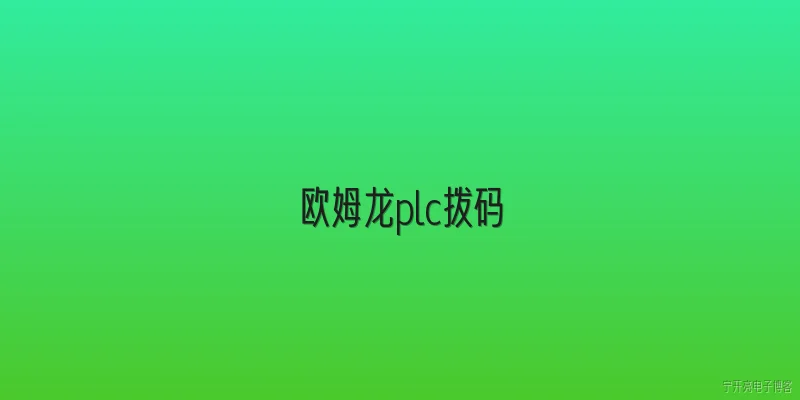 欧姆龙plc拨码:欧姆龙PLC拨码开关的基本功能是什么？ - 2026最新plc问答知识盘点大全