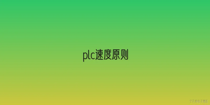 plc速度原则:什么是PLC速度原则？ - 2026最新plc问答知识盘点大全
