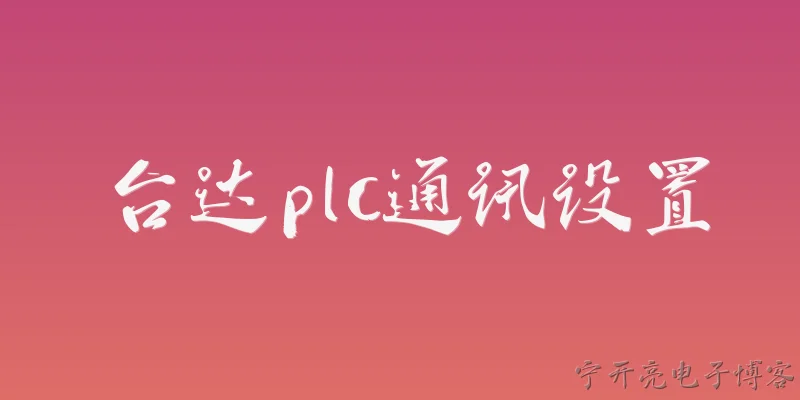 台达plc通讯设置:2026年台达PLC通讯设置有哪些新变化或新功能？ - 2026最新plc问答知识盘点大全