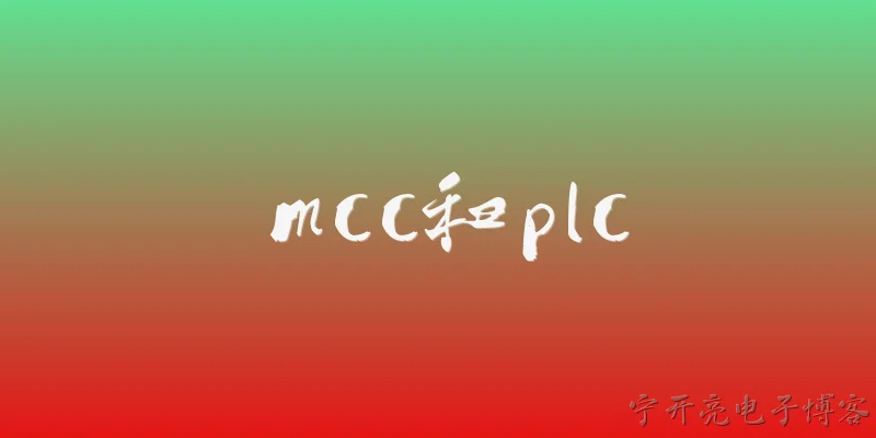 mcc和plc:2026年，MCC和PLC在工业自动化中分别扮演什么角色？ - 2026最新plc问答知识盘点大全