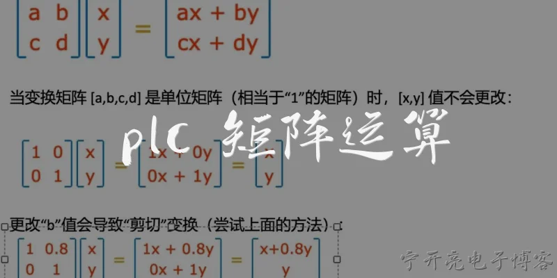 plc 矩阵运算:2026年PLC如何实现高效的矩阵运算？