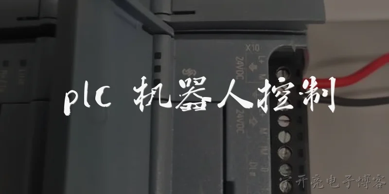 plc 机器人控制:PLC如何实现对工业机器人的基本运动控制？