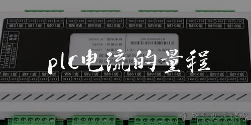 plc电流的量程:PLC模拟量输入模块的电流量程通常有哪些标准？