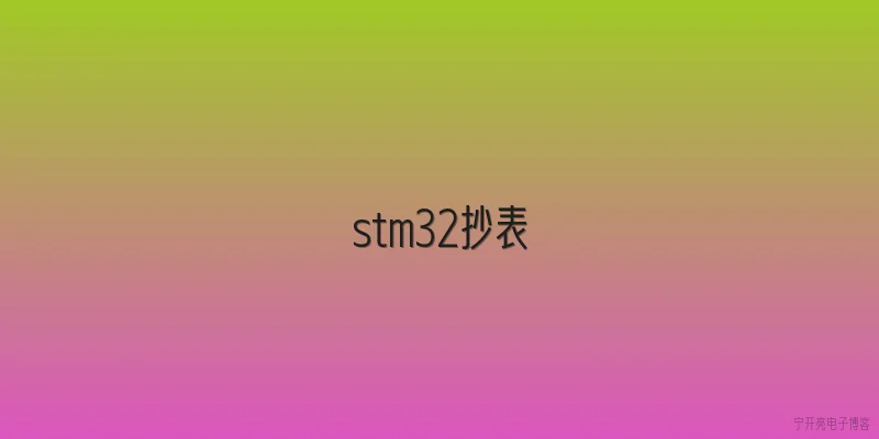 stm32抄表