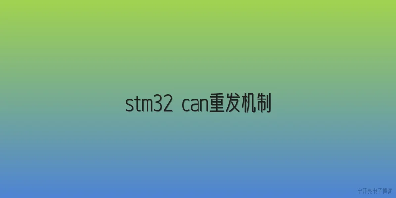 stm32 can重发机制