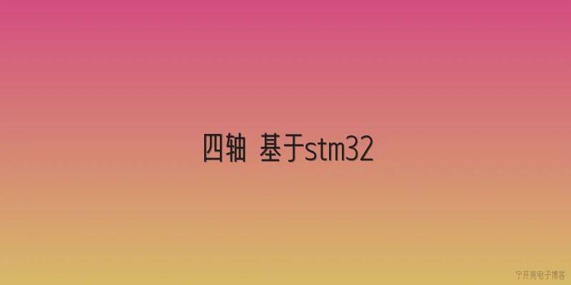 四轴 基于stm32